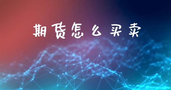 期货怎么买卖_https://cj006.lansai.wang_期货开户_第1张