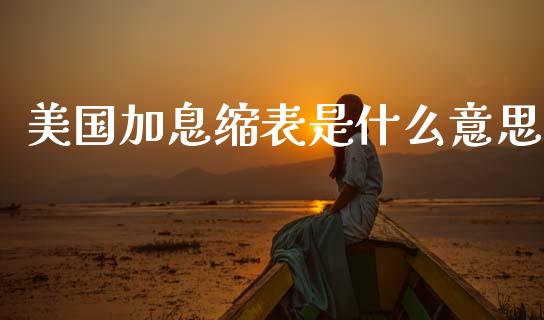 美国加息缩表是什么意思_https://cj006.lansai.wang_财经新闻_第1张
