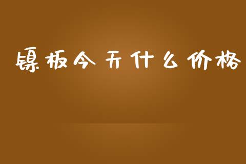 镍板今天什么价格_https://cj006.lansai.wang_全球市场_第1张