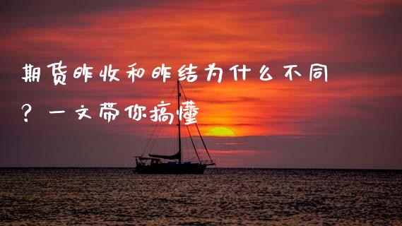 期货昨收和昨结为什么不同？一文带你搞懂_https://cj006.lansai.wang_全球市场_第1张