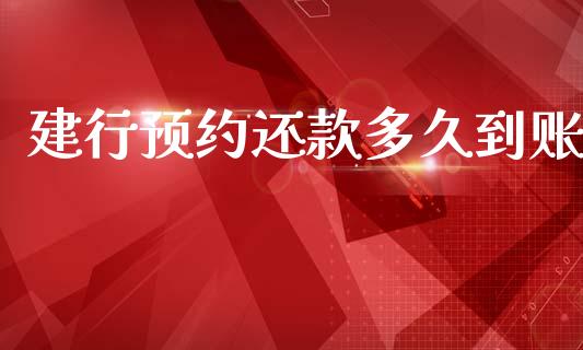 建行预约还款多久到账_https://cj006.lansai.wang_外汇交易_第1张