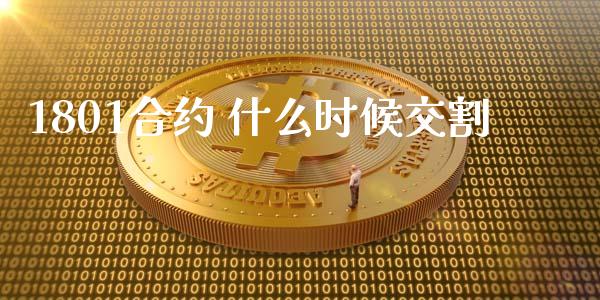 1801合约 什么时候交割_外汇交易_第1张_期货开户_金融监管_外汇交易_债券资讯_全球市场_财经新闻 1801合约 什么时候交割_https://cj006.lansai.wang_外汇交易_第1张