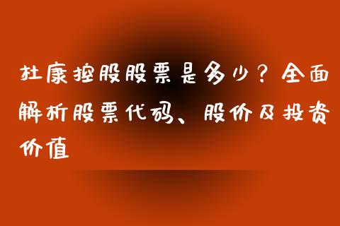 杜康控股股票是多少?全面解析股票代码、股价及投资价值_全球市场_第1张_期货开户_金融监管_外汇交易_债券资讯_全球市场_财经新闻 杜康控股股票是多少?全面解析股票代码、股价及投资价值_https://cj006.lansai.wang_全球市场_第1张