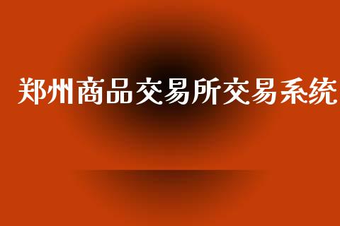 郑州商品交易所交易系统_https://cj006.lansai.wang_外汇交易_第1张