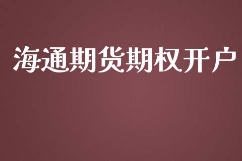 海通期货期权开户_https://cj006.lansai.wang_全球市场_第1张
