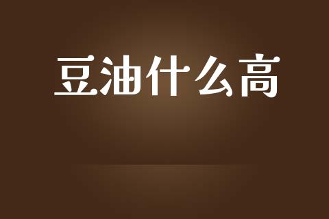 豆油什么高_https://cj006.lansai.wang_期货开户_第1张