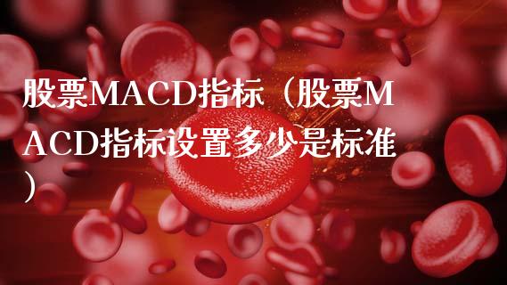 股票MACD指标（股票MACD指标设置多少是标准）_https://cj006.lansai.wang_金融监管_第1张