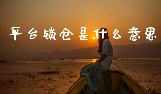 平台锁仓是什么意思_https://cj006.lansai.wang_财经新闻_第1张