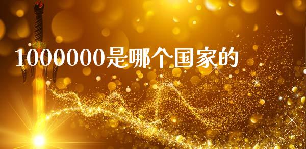 1000000是哪个国家的_https://cj006.lansai.wang_债券资讯_第1张