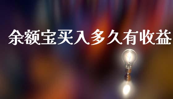 余额宝买入多久有收益_https://cj006.lansai.wang_外汇交易_第1张