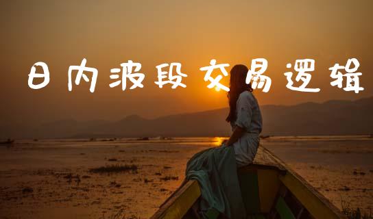 日内波段交易逻辑_https://cj006.lansai.wang_期货开户_第1张