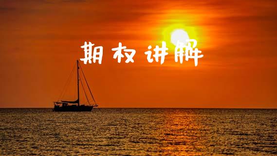 期权讲解_https://cj006.lansai.wang_全球市场_第1张