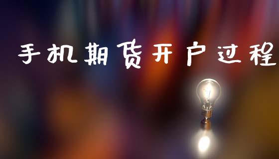 手机期货开户过程_https://cj006.lansai.wang_债券资讯_第1张
