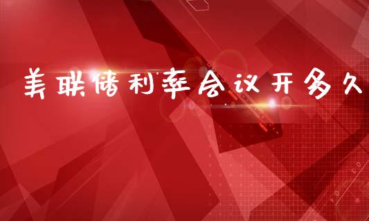 美联储利率会议开多久_https://cj006.lansai.wang_外汇交易_第1张