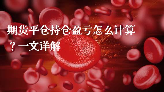 期货平仓持仓盈亏怎么计算？一文详解_https://cj006.lansai.wang_财经新闻_第1张