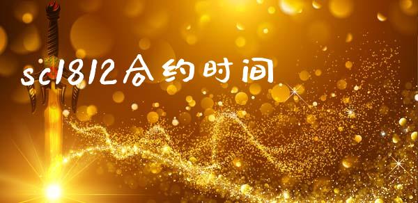 sc1812合约时间_https://cj006.lansai.wang_财经新闻_第1张