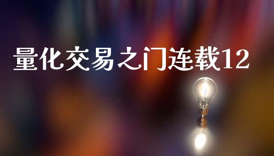 量化交易之门连载12_https://cj006.lansai.wang_债券资讯_第1张