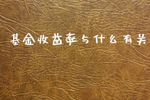 基金收益率与什么有关_https://cj006.lansai.wang_财经新闻_第1张