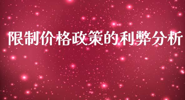 限制价格政策的利弊分析_https://cj006.lansai.wang_外汇交易_第1张