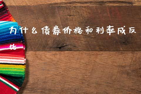 为什么债券价格和利率成反比_https://cj006.lansai.wang_期货开户_第1张