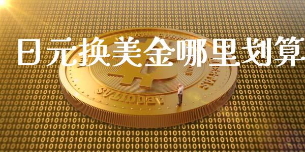日元换美金哪里划算_https://cj006.lansai.wang_财经新闻_第1张