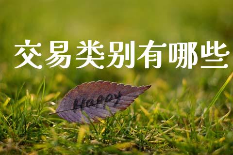 交易类别有哪些_https://cj006.lansai.wang_金融监管_第1张
