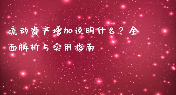 流动资产增加说明什么？全面解析与实用指南_https://cj006.lansai.wang_全球市场_第1张