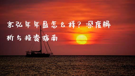 京弘年年盈怎么样？深度解析与投资指南_https://cj006.lansai.wang_外汇交易_第1张