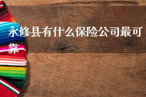 永修县有什么保险公司最可靠_https://cj006.lansai.wang_全球市场_第1张