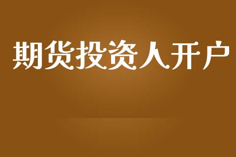期货投资人开户_https://cj006.lansai.wang_财经新闻_第1张