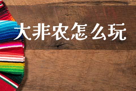 大非农怎么玩_https://cj006.lansai.wang_外汇交易_第1张