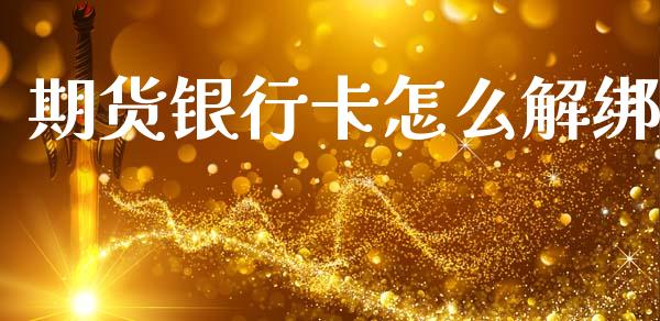 期货银行卡怎么解绑_https://cj006.lansai.wang_全球市场_第1张