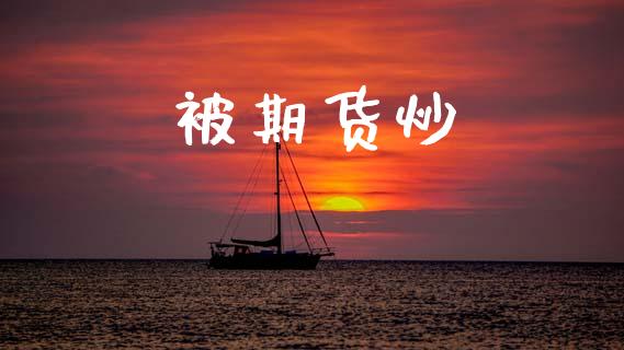 被期货炒_https://cj006.lansai.wang_金融监管_第1张