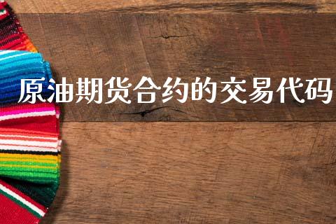 原油期货合约的交易代码_https://cj006.lansai.wang_期货开户_第1张