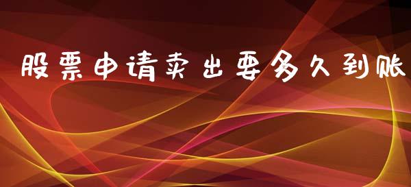 股票申请卖出要多久到账_https://cj006.lansai.wang_全球市场_第1张