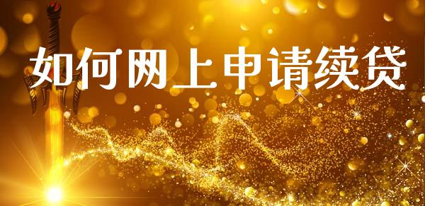 如何网上申请续贷_https://cj006.lansai.wang_财经新闻_第1张