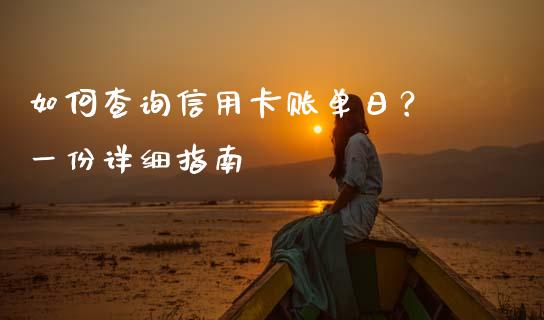 如何查询信用卡账单日？ 一份详细指南_https://cj006.lansai.wang_全球市场_第1张