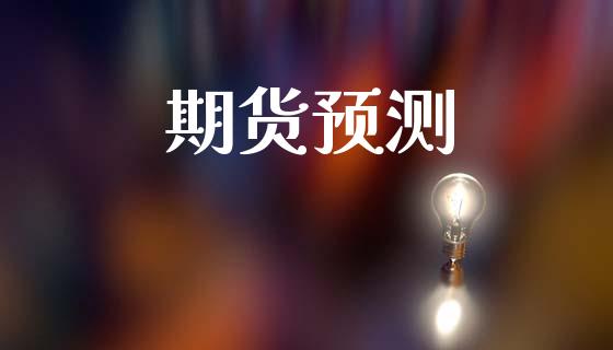期货预测_https://cj006.lansai.wang_全球市场_第1张