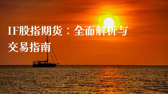 IF股指期货：全面解析与交易指南_https://cj006.lansai.wang_金融监管_第1张