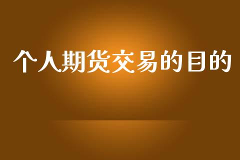 个人期货交易的目的_https://cj006.lansai.wang_期货开户_第1张