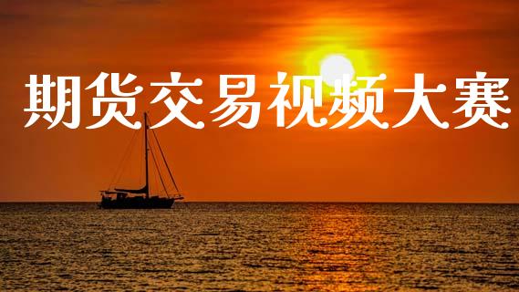 期货交易视频大赛_https://cj006.lansai.wang_债券资讯_第1张