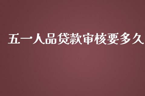 五一人品贷款审核要多久_https://cj006.lansai.wang_全球市场_第1张