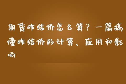 期货昨结价怎么算？一篇搞懂昨结价的计算、应用和影响_https://cj006.lansai.wang_金融监管_第1张