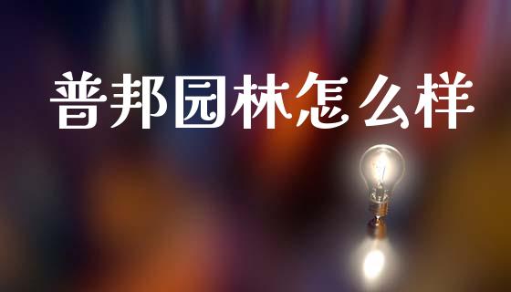 普邦园林怎么样_https://cj006.lansai.wang_金融监管_第1张