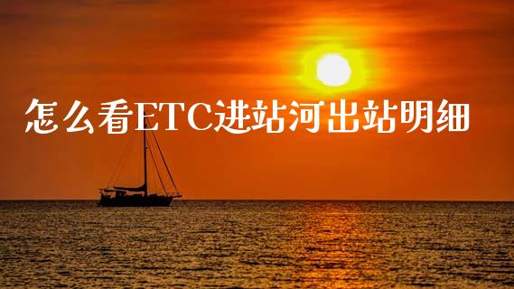 怎么看ETC进站河出站明细_https://cj006.lansai.wang_债券资讯_第1张