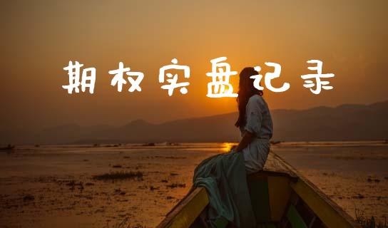 期权实盘记录_https://cj006.lansai.wang_全球市场_第1张