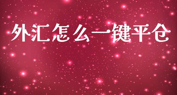 外汇怎么一键平仓_https://cj006.lansai.wang_期货开户_第1张