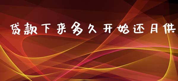 贷款下来多久开始还月供_https://cj006.lansai.wang_外汇交易_第1张