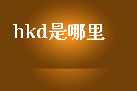 hkd是哪里_https://cj006.lansai.wang_财经新闻_第1张