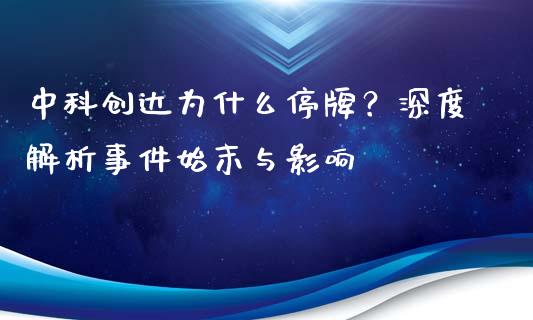 中科创达为什么停牌？深度解析事件始末与影响_https://cj006.lansai.wang_全球市场_第1张